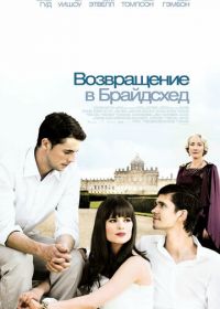 Возвращение в Брайдсхед (2008) Brideshead Revisited