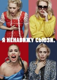 Я ненавижу Сьюзи (2020) I Hate Suzie