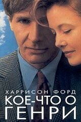 Кое-что о Генри (1991) Regarding Henry