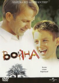 Война (1994) The War