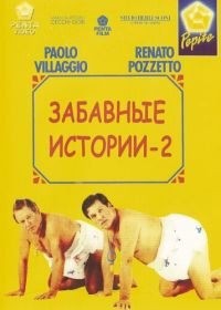 Комики 2 (1991) Le comiche 2