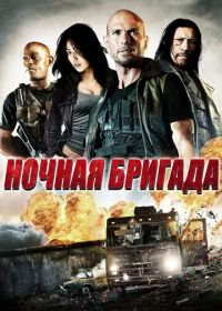 Ночная бригада (2015) The Night Crew