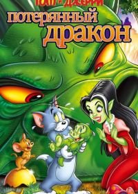 Том и Джерри: Потерянный дракон (2014) Tom & Jerry: The Lost Dragon