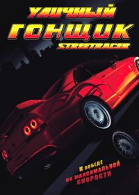 Уличный гонщик (2008) Street Racer