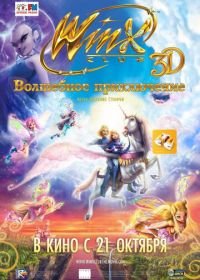 Winx Club: Волшебное приключение (2010) Winx Club 3D: Magical Adventure