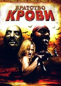 Братство крови (2007) Brotherhood of Blood