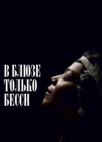 В блюзе только Бесси (2015) Bessie