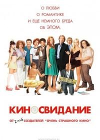 Киносвидание (2006) Date Movie