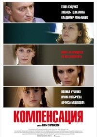 Компенсация (2010)