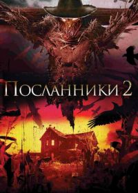 Посланники 2 (2009) Messengers 2: The Scarecrow