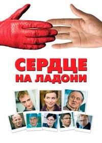 Сердце на ладони (2008) Serce na dloni