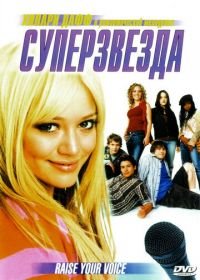 Суперзвезда (2004) Raise Your Voice