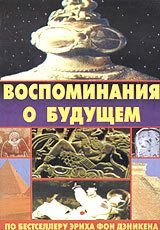 Воспоминания о будущем (1970) Erinnerungen an die Zukunft