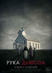 Рука Дьявола (2014) Where the Devil Hides