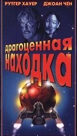 Драгоценная находка (1996) Precious Find