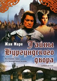 Тайна Бургундского двора (1961) Le miracle des loups