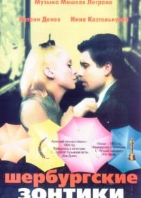 Шербурские зонтики (1964) Les parapluies de Cherbourg