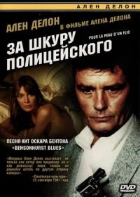 За шкуру полицейского (1981) Pour la peau d'un flic