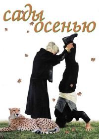 Сады осенью (2006) Jardins en automne