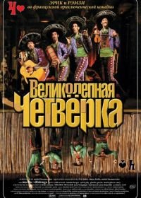 Великолепная четверка (2004) Les Dalton