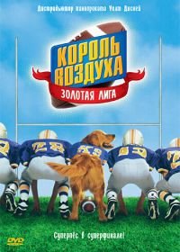 Король воздуха: Золотая лига (1998) Air Bud: Golden Receiver