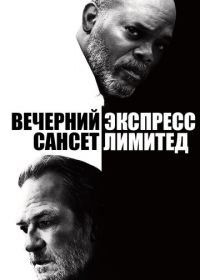 Вечерний экспресс «Сансет Лимитед» (2010) The Sunset Limited