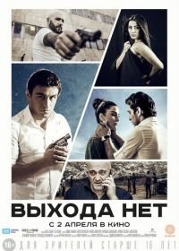 Выхода нет (2014) Elq Chka