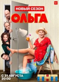 Ольга (2016)