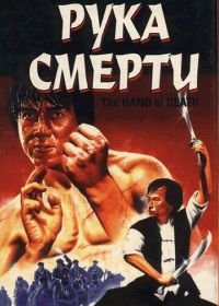 Рука смерти (1976) Shao Lin men