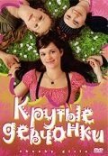 Крутые девчонки (2008) Freche Mädchen