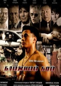 Ближний бой (2007) Blizhniy Boy: The Ultimate Fighter