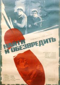 Найти и обезвредить (1982)