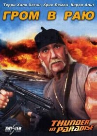 Гром в раю (1993) Thunder in Paradise