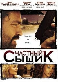 Частный сыщик (2008) San Saba