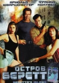 Остров Беретты (1993) Beretta's Island