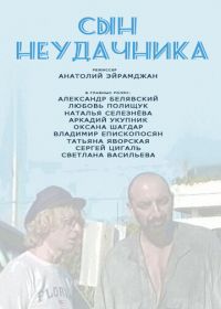 Сын неудачника (2002)