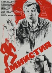 Амнистия (1980)