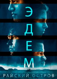 Эдем. Райский остров (2014) Eden