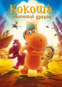 Кокоша — маленький дракон (2014) Der kleine Drache Kokosnuss