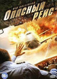 Опасный рейс (2012) Air Collision