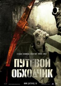 Путевой обходчик (2007)