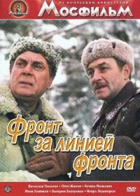 Фронт за линией фронта (1977)