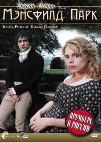 Мэнсфилд Парк (2007) Mansfield Park