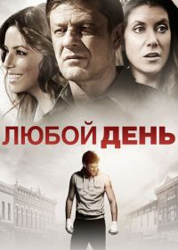 Любой день (2015) Any Day