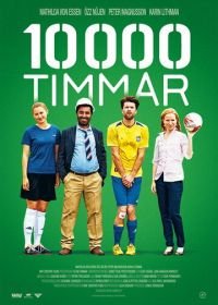 10000 часов (2014) 10 000 timmar