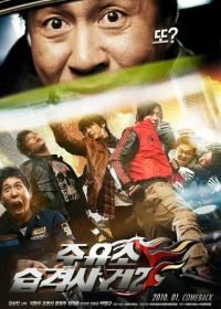 Атакуй заправки! 2 (2010) Juyuso seubgyuksageun 2