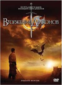 Вторжение Драконов (2009) Dragon Hunter