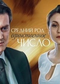 Средний род, единственное число (2013)