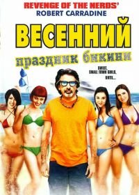 Весенний праздник бикини (2012) Bikini Spring Break