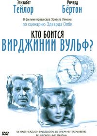 Кто боится Вирджинии Вульф? (1966) Who's Afraid of Virginia Woolf?